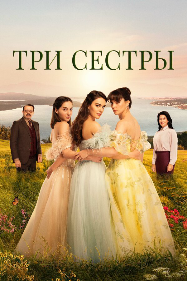 Три сестры - постер